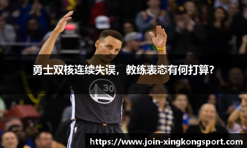 勇士双核连续失误，教练表态有何打算？