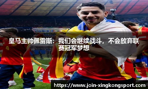 皇马主帅佩雷斯：我们会继续战斗，不会放弃联赛冠军梦想