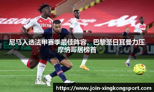 尼马入选法甲赛季最佳阵容，巴黎圣日耳曼力压摩纳哥居榜首