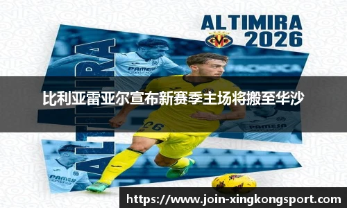 比利亚雷亚尔宣布新赛季主场将搬至华沙