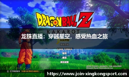 龙珠直播：穿越星空，感受热血之旅