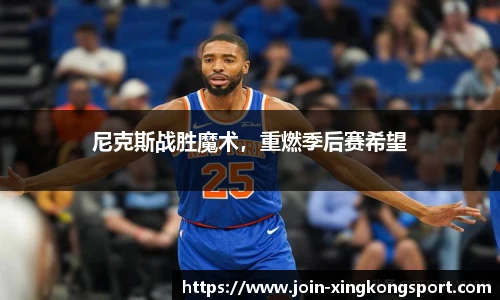 尼克斯战胜魔术，重燃季后赛希望