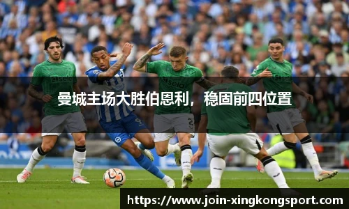 曼城主场大胜伯恩利，稳固前四位置