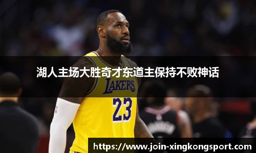 湖人主场大胜奇才东道主保持不败神话