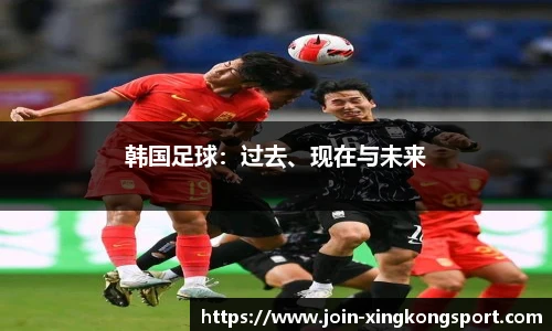 韩国足球：过去、现在与未来
