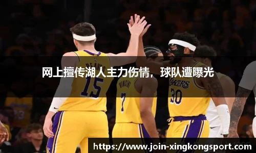 网上擅传湖人主力伤情，球队遭曝光