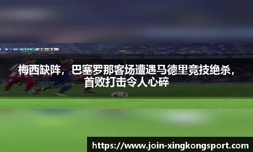 梅西缺阵，巴塞罗那客场遭遇马德里竞技绝杀，首败打击令人心碎
