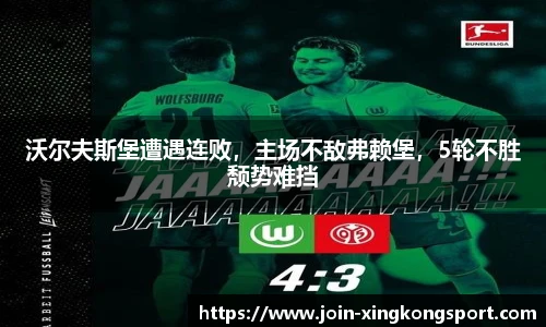 沃尔夫斯堡遭遇连败，主场不敌弗赖堡，5轮不胜颓势难挡