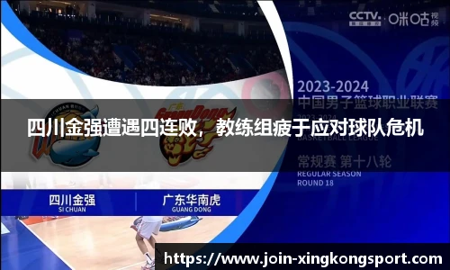 四川金强遭遇四连败，教练组疲于应对球队危机