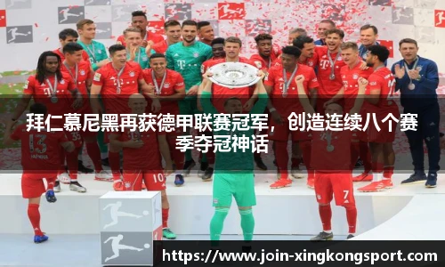 拜仁慕尼黑再获德甲联赛冠军，创造连续八个赛季夺冠神话