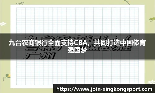 九台农商银行全面支持CBA，共同打造中国体育强国梦
