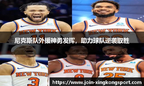 尼克斯队外援神勇发挥，助力球队逆袭取胜