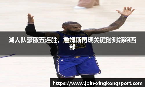 湖人队豪取五连胜，詹姆斯再现关键时刻领跑西部