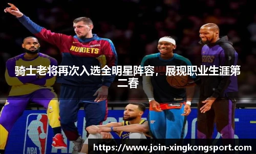 骑士老将再次入选全明星阵容，展现职业生涯第二春