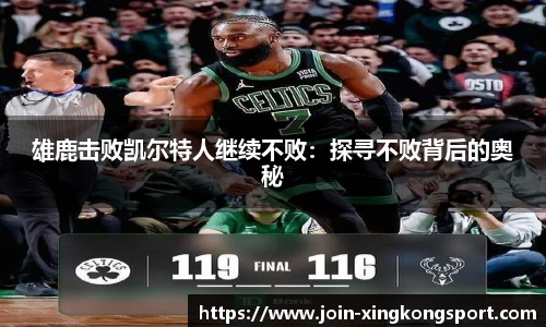 雄鹿击败凯尔特人继续不败：探寻不败背后的奥秘