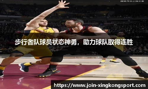 步行者队球员状态神勇，助力球队取得连胜
