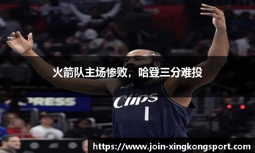 火箭队主场惨败，哈登三分难投