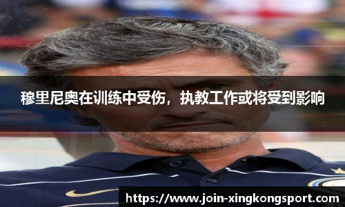 穆里尼奥在训练中受伤，执教工作或将受到影响