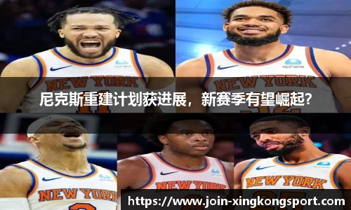 尼克斯重建计划获进展，新赛季有望崛起？