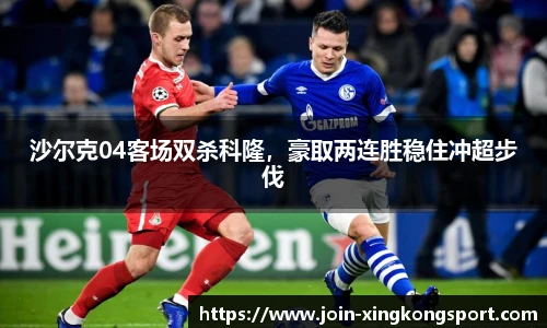 沙尔克04客场双杀科隆，豪取两连胜稳住冲超步伐