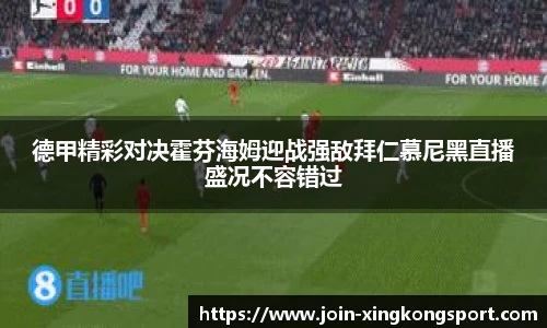 德甲精彩对决霍芬海姆迎战强敌拜仁慕尼黑直播盛况不容错过
