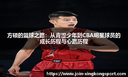 方硕的篮球之路：从青涩少年到CBA明星球员的成长历程与心路历程