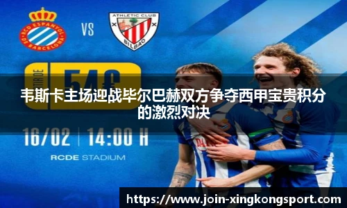 韦斯卡主场迎战毕尔巴赫双方争夺西甲宝贵积分的激烈对决