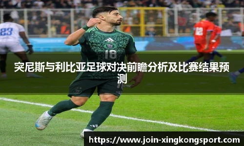 突尼斯与利比亚足球对决前瞻分析及比赛结果预测