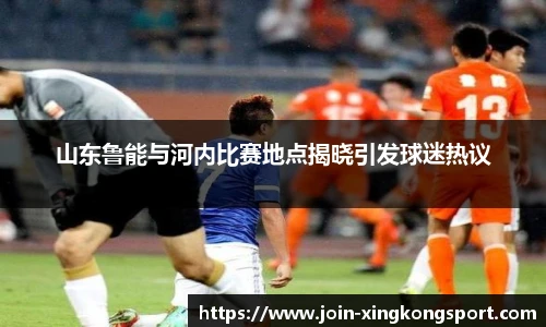 山东鲁能与河内比赛地点揭晓引发球迷热议