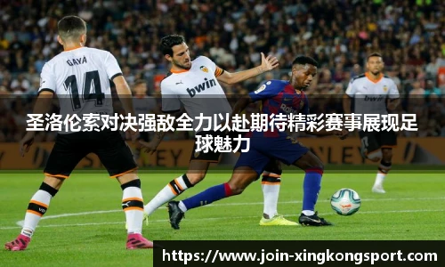 圣洛伦索对决强敌全力以赴期待精彩赛事展现足球魅力