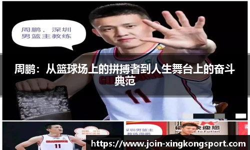 周鹏：从篮球场上的拼搏者到人生舞台上的奋斗典范