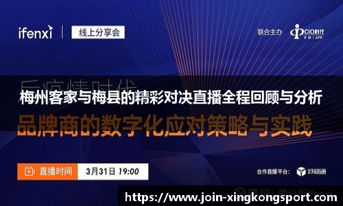 梅州客家与梅县的精彩对决直播全程回顾与分析