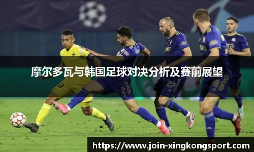 摩尔多瓦与韩国足球对决分析及赛前展望