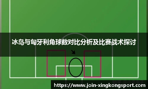冰岛与匈牙利角球数对比分析及比赛战术探讨