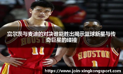 富尔茨与麦迪的对决谁能胜出揭示篮球新星与传奇巨星的碰撞