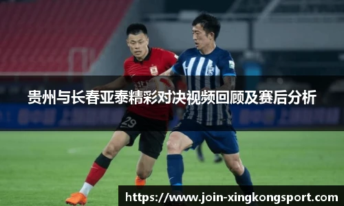 贵州与长春亚泰精彩对决视频回顾及赛后分析
