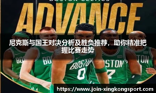 尼克斯与国王对决分析及胜负推荐，助你精准把握比赛走势