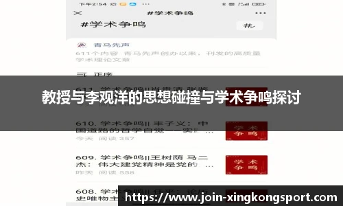 教授与李观洋的思想碰撞与学术争鸣探讨