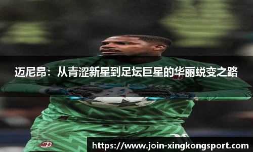 迈尼昂：从青涩新星到足坛巨星的华丽蜕变之路