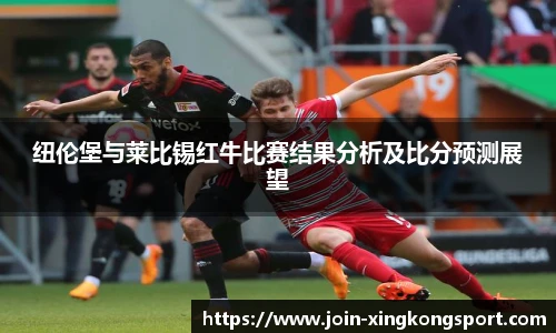 纽伦堡与莱比锡红牛比赛结果分析及比分预测展望