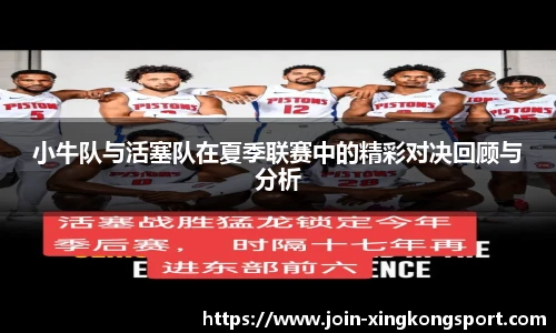 小牛队与活塞队在夏季联赛中的精彩对决回顾与分析