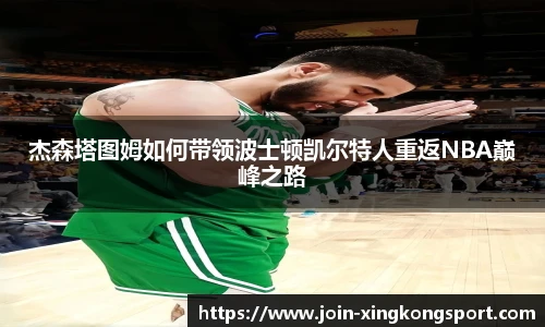 杰森塔图姆如何带领波士顿凯尔特人重返NBA巅峰之路