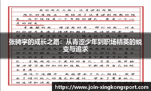 张骋宇的成长之路：从青涩少年到职场精英的蜕变与追求