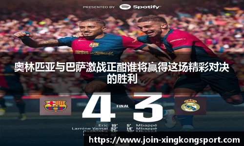 奥林匹亚与巴萨激战正酣谁将赢得这场精彩对决的胜利