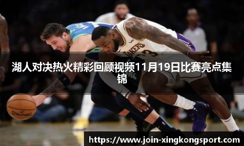 湖人对决热火精彩回顾视频11月19日比赛亮点集锦